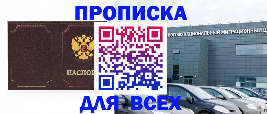 прописка 2025 в Королёве